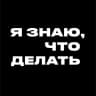 MAX-канал Я знаю, что делать