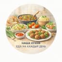 Канал Наша кухня | Еда на каждый день в MAX