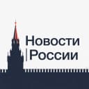 Канал Новости • России в MAX