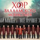 Канал Хор Валаамского монастыря в MAX