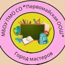 Канал МБОУ ПМО СО "Первомайская ООШ" в MAX