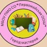 MAX-канал МБОУ ПМО СО "Первомайская ООШ"