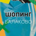 Канал Шопинг в Балаково в MAX