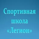 Канал Спортивная школа "Легион" в MAX