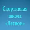 MAX-канал Спортивная школа "Легион"