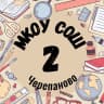 MAX-канал МКОУ СОШ №2 г.Черепанова