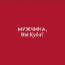 Канал Мужчина, вы куда? в MAX