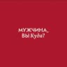 MAX-канал Мужчина, вы куда?