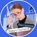 Канал Завуч Полина | Лектариум | Поступление в вуз в MAX