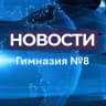 MAX-канал Новости Гимназии № 8