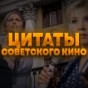 Канал Цитаты советского кино в MAX