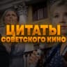 MAX-канал Цитаты советского кино