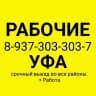 MAX-канал РАБОЧИЕ УФА