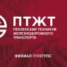 MAX-канал ПТЖТ - филиал ПривГУПС