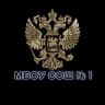 MAX-канал МБОУ СОШ № 1 с. Князе-Волконское
