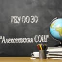 Канал ГБУ ОО ЗО "Алексеевская СОШ" в MAX
