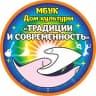 MAX-канал МБУК «ДК «Традиции и современность»