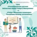 Канал Республиканская детская библиотека им.Р.Миннуллина в MAX