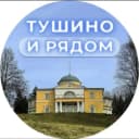 Канал Тушино и рядом в MAX