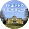 MAX-канал Тушино и рядом