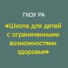 MAX-канал «Школа для детей с ограниченными возможностями здоровья»