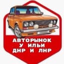 Канал Авторынок ДНР и ЛНР в MAX