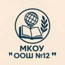 Канал МКОУ "ООШ №12" в MAX