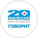 Канал 📢 20-ка говорит | КГБУЗ «КМКБ № 20 им. И.С. Берзона» в MAX