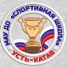 MAX-канал Спортивная школа Усть-Катав