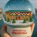 Канал МАДОУ детский сад "Уралочка" в MAX