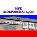Канал МУК "ПОКРОВСКАЯ ЦКС" в MAX