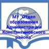 MAX-канал МУ "Отдел образования Администрации Константиновского района"