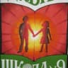MAX-канал ШКОЛА № 9 ДУБНА