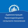 MAX-канал Администрация Краснодонецкого сельского поселения