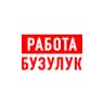 MAX-канал Работа в Бузулуке