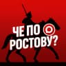 MAX-канал Че по Ростову?