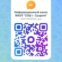 Канал Информационный канал МАОУ "СОШ г. Суздаля" в MAX