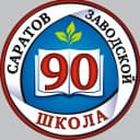 Канал МАОУ «СОШ № 90» город Саратов в MAX