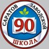 MAX-канал МАОУ «СОШ № 90» город Саратов