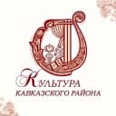 Канал Отдел культуры МО Кавказский район в MAX