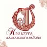 MAX-канал Отдел культуры МО Кавказский район