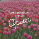 Канал Администрация города Орла в MAX