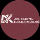 Канал Дом культуры "Константиновский" и филиал "Чулковский" в MAX