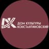 MAX-канал Дом культуры "Константиновский" и филиал "Чулковский"
