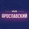 MAX-канал Ярославский М125
