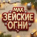 Канал Зейские огни. Город Свободный в MAX