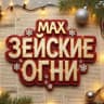 MAX-канал Зейские огни. Город Свободный
