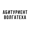 MAX-канал Абитуриент Волгатеха
