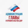MAX-канал Администрация Главы и Правительства ДНР