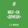 MAX-канал МБУ "СК "ДОНЕЦК"